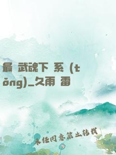 最強武魂下載系統(tǒng)