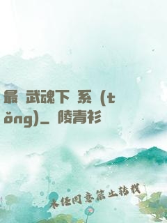最強武魂下載系統(tǒng)