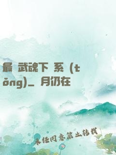 最強武魂下載系統(tǒng)