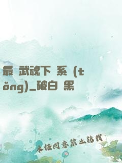最強武魂下載系統(tǒng)