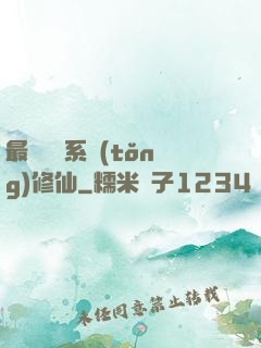 最強氣運系統(tǒng)修仙