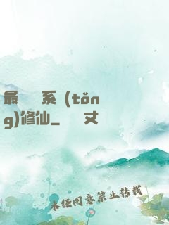 最強氣運系統(tǒng)修仙