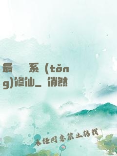 最強氣運系統(tǒng)修仙