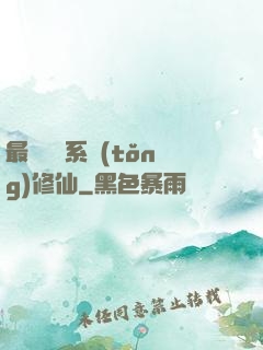 最強氣運系統(tǒng)修仙