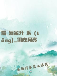 最強氪金升級系統(tǒng)