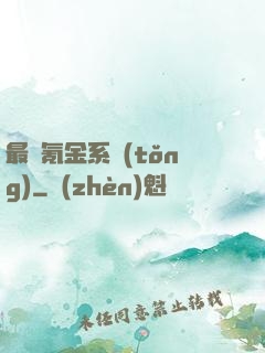 最強氪金系統(tǒng)