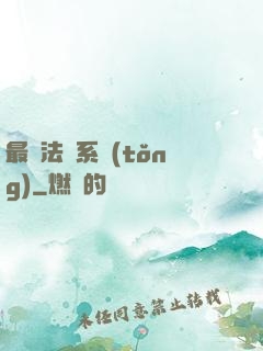 最強法師系統(tǒng)
