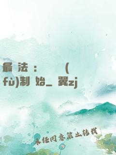 最強法師：無敵從復(fù)制開始
