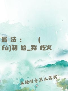 最強法師：無敵從復(fù)制開始