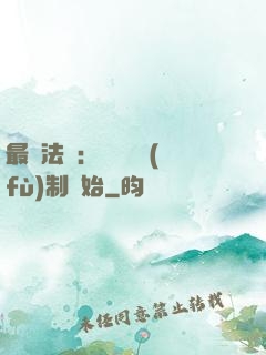 最強法師：無敵從復(fù)制開始