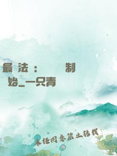最強法師：無敵從復制開始