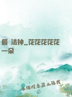 最強法神