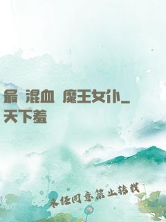 最強混血與魔王女仆