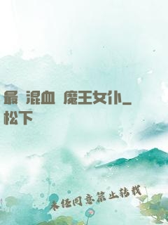 最強混血與魔王女仆