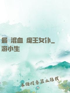 最強混血與魔王女仆
