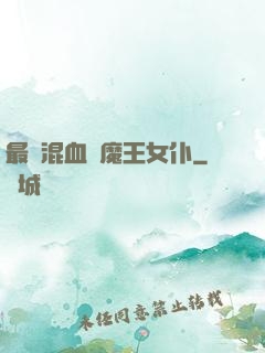 最強混血與魔王女仆