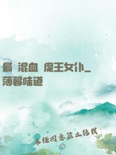 最強混血與魔王女仆