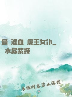 最強混血與魔王女仆
