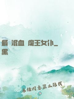 最強混血與魔王女仆