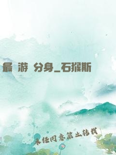 最強游戲分身