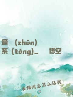 最強準(zhǔn)時系統(tǒng)