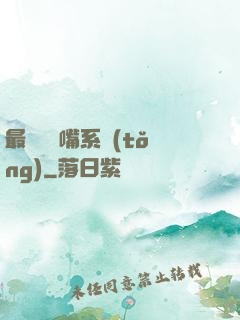 最強烏鴉嘴系統(tǒng)