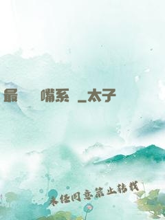 最強烏鴉嘴系統