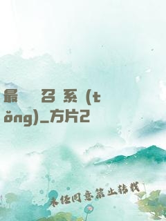 最強無敵召喚系統(tǒng)