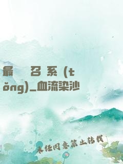最強無敵召喚系統(tǒng)