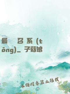 最強無敵召喚系統(tǒng)