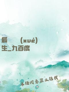 最強無敵學(xué)生