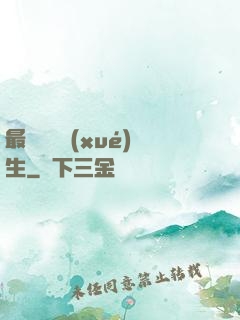 最強無敵學(xué)生