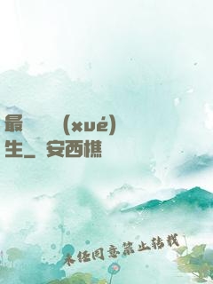 最強無敵學(xué)生