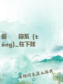 最強無敵寶箱系統(tǒng)