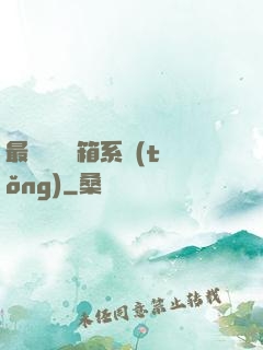 最強無敵寶箱系統(tǒng)