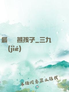最強無敵熊孩子
