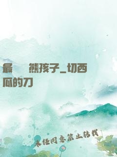 最強無敵熊孩子
