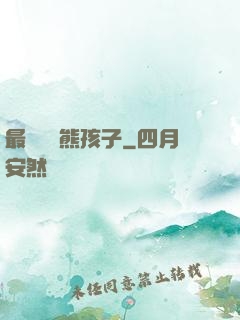 最強無敵熊孩子