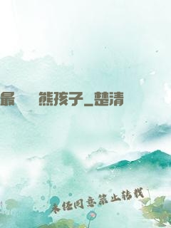 最強無敵熊孩子