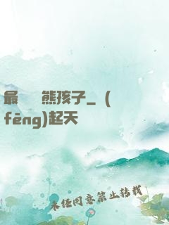 最強無敵熊孩子