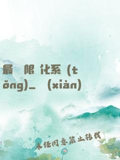 最強無限進化系統(tǒng)