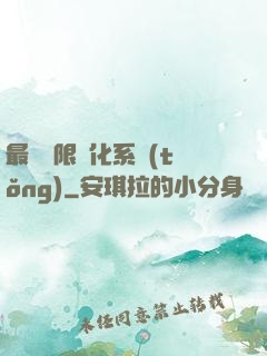 最強無限進化系統(tǒng)