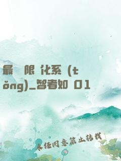 最強無限進化系統(tǒng)