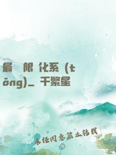 最強無限進化系統(tǒng)