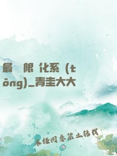 最強無限進化系統(tǒng)