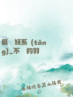 最強煉妖系統(tǒng)