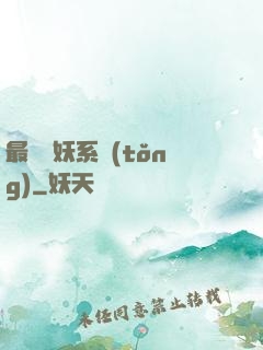 最強煉妖系統(tǒng)