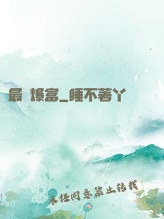 最強爆富