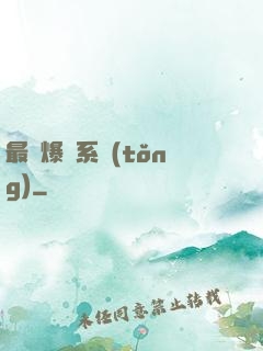 最強爆裝系統(tǒng)