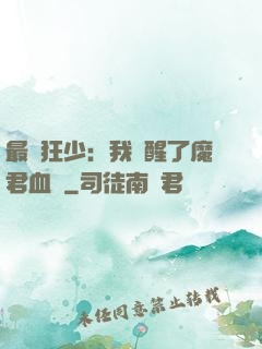 最強狂少：我覺醒了魔君血脈